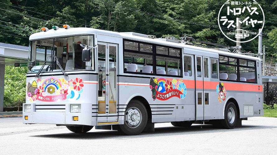 【黒部ダム】関電トンネルトロリーバスと立山ロープウェイバックヤード見学会開催【9月29日】