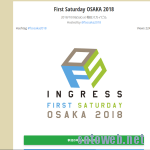 【ingress】10月の第一土曜は FS OSAKA 2018