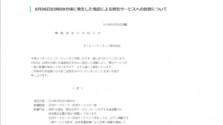 北海道で震度6+以上の地震により、大規模停電。さくらインターネット石狩DCも商用停電するも自家発電でカバー。