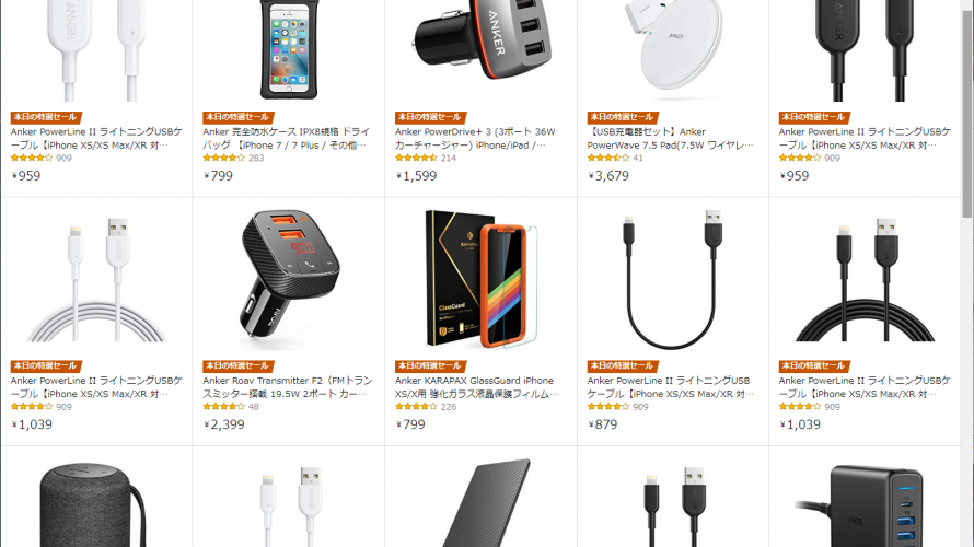 Amazon、Anker製品が特選タイムセール対象に。【9月17日】