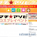 マチ★アソビ Vol.21スタート クライマックスランは10/6-8