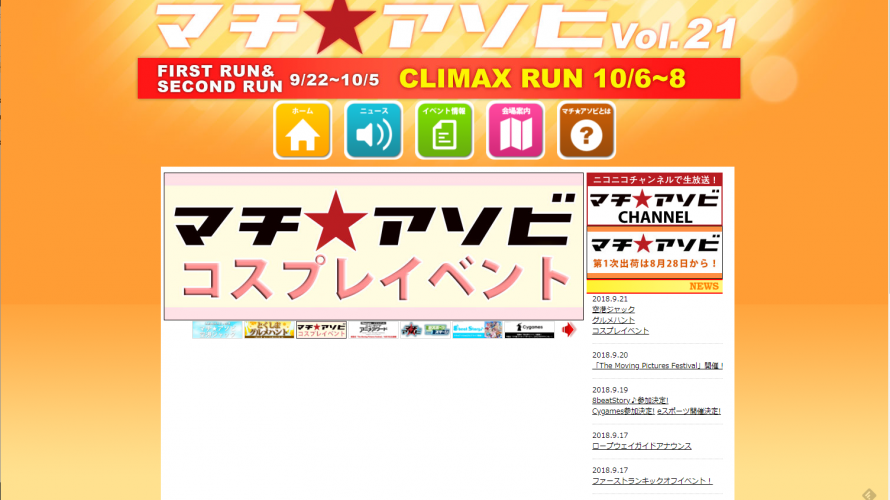 マチ★アソビ Vol.21スタート クライマックスランは10/6-8