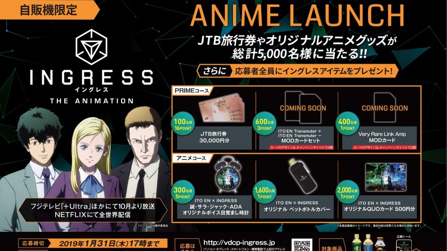 が茶ふたたび。ITO EN × INGRESS「ANIME LAUNCHキャンペーン」 10月15日(月)より開始