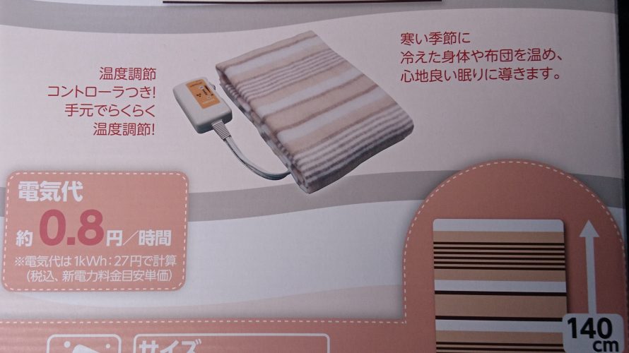 車中泊用に「電気敷毛布」を購入してみた。