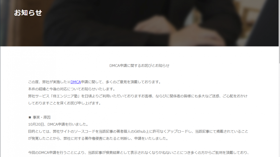 景表法違反疑惑の侍エンジニア塾、DMCA虚偽申請をあっさり謝罪。