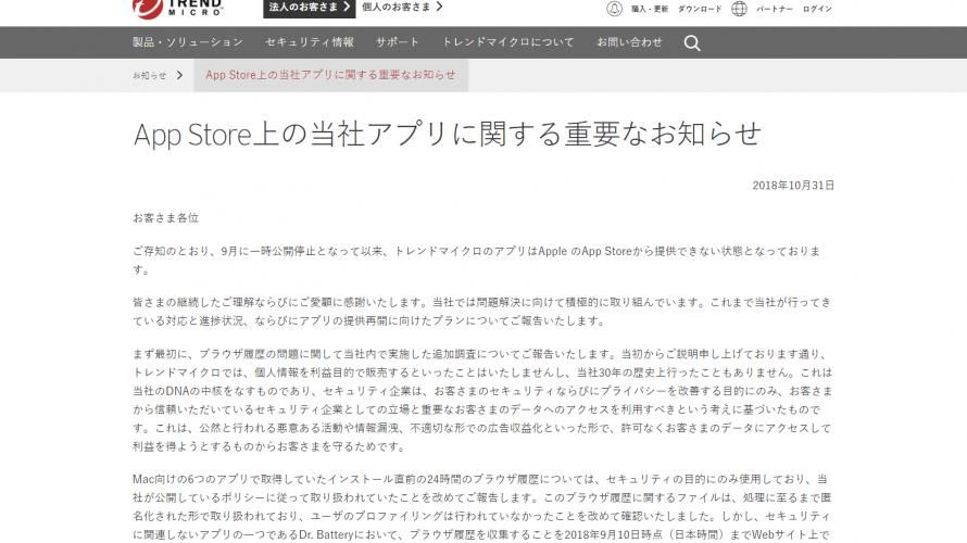 トレンドマイクロ、appStoreから排除されている件について同情を求め始める。2018年10月31日