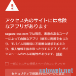 偽「佐川急便」、ページを開くだけでアプリをダウンロードしようとする件。