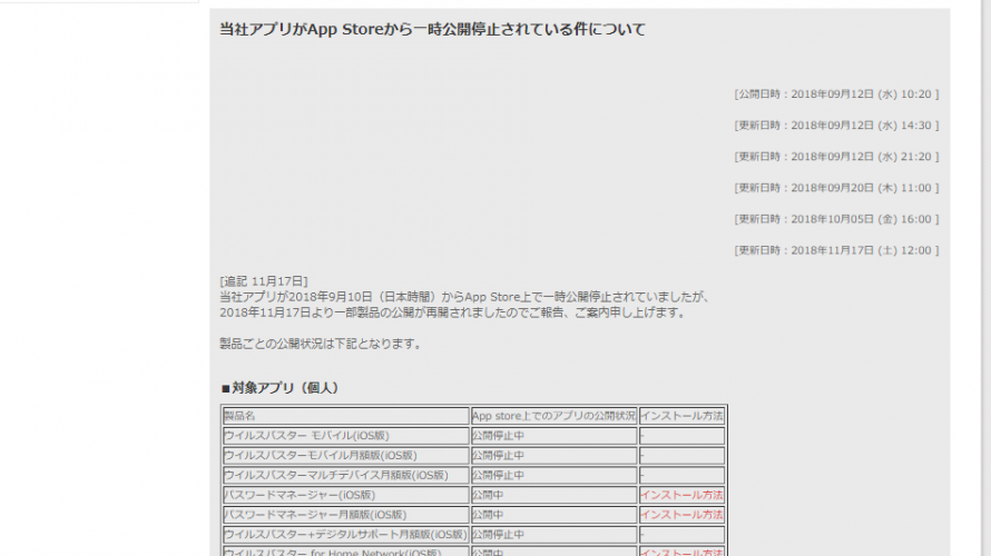 トレンドマイクロ、AppStore上で一部アプリが公開再開に。