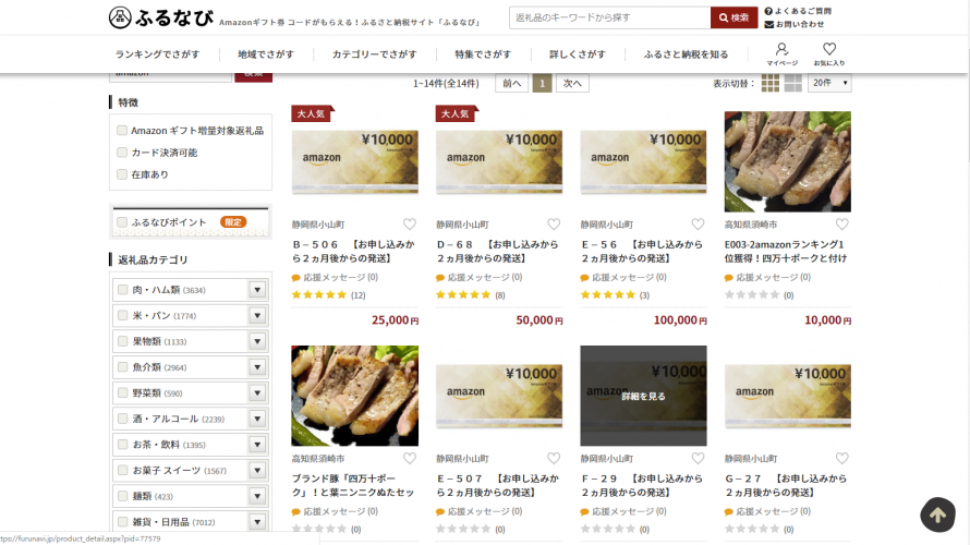 【ふるさと納税】4割還元なアマゾンギフト券が復活してたので申し込みしてみた。【ふるなび】