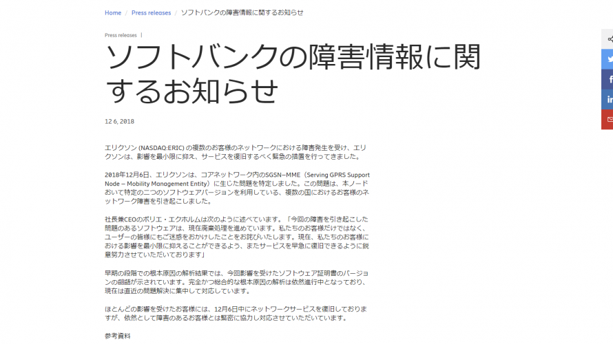 12月6日に発生した「ソフトバンク系」の通信障害、原因はエリクソン機器の証明書のミスと公開。