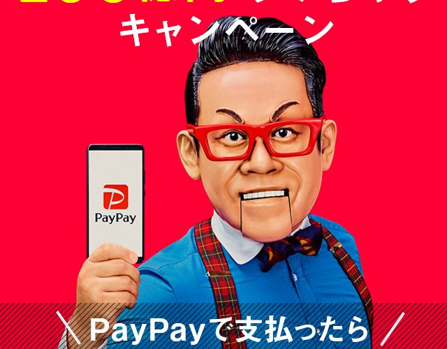 Paypay「100億あげちゃう」キャンペーン が12/13で終了。