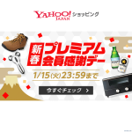 新春プレミアム会員感謝デー、最大41%ポイント還元。