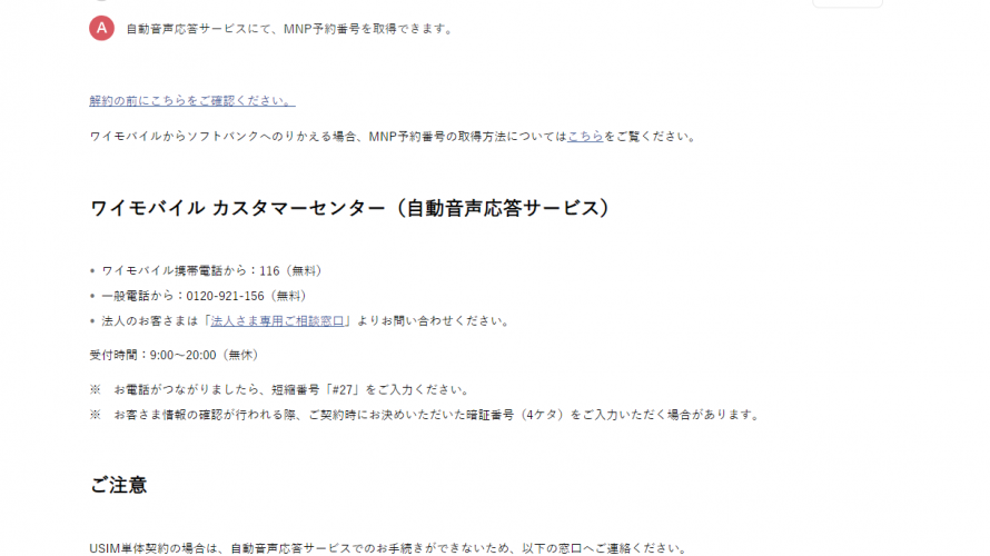 ワイモバイルで予約番号を出そうとすると「コジポ」ではなくLineモバイルへのMNP特典を提示される。