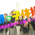 堺っ子体操♪登美丘高校ダンス部バージョン がなんかちがう!