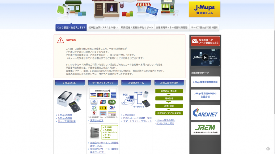 全国規模でクレジットカード決済に障害発生、2019/02/02-21:58~23:31