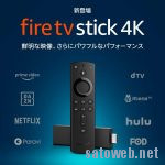 【Amazonタイムセール祭り】第三世代 Fire TV Stick 4K が5,480円なりー