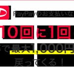 PayPay,100億円キャンペーン第二弾を2月12日より | なおキャッシュバックはしょぼい