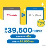 ソフトバンク、ワイモバイルからの転入が優遇されすぎな件について