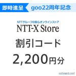 【gooポイント】goo22周年を記念してNTT-X Storeで使える 2,200円割引クーポン配布中