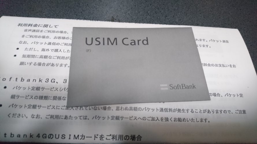Softbank回線でSIMロックフリー端末を使用するには、いまだにSIM交換が必要でハードルが高かった件。