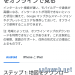 GoogleMapがゼンリンと決別? オリジナルマップでオフラインマップ対応へ