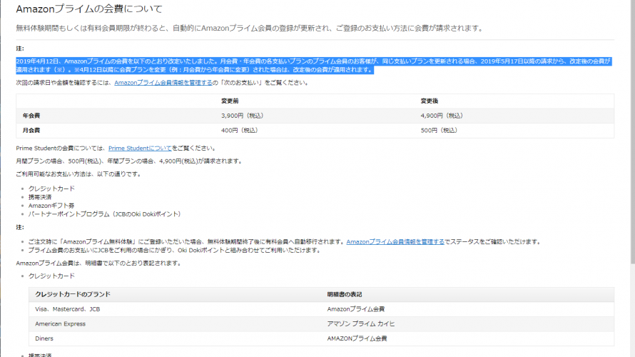【Amazon.co.jp】ついにプライム会員の会費を値上げ。4/12から年4900円/月500円に。