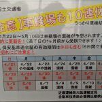 ゴールデンウイーク、今年は車検場も10連休。車検切れに注意。