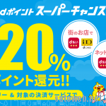 dポイント スーパーチャンス【+20%ポイント還元】キャンペーン開始【5月7日まで】