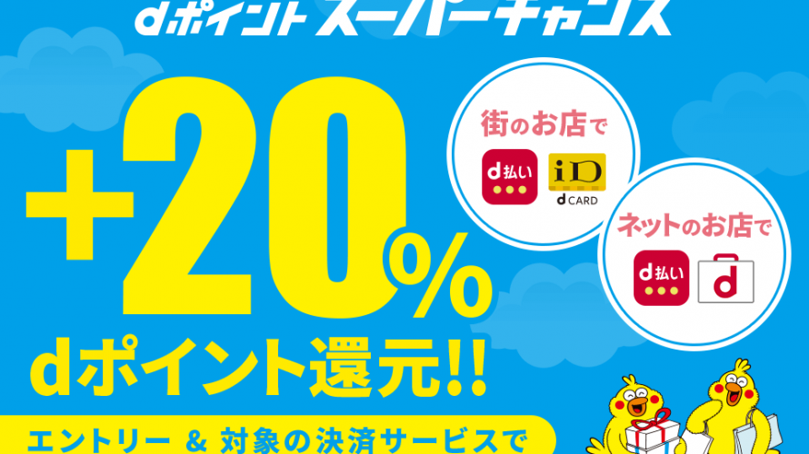 dポイント スーパーチャンス【+20%ポイント還元】キャンペーン開始【5月7日まで】