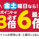 残り2日、オンラインショップで「d払い」すると最大26%還元。