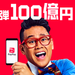PayPay 、第二弾分の100億円あげちゃうキャンペーンを5月13日で終了