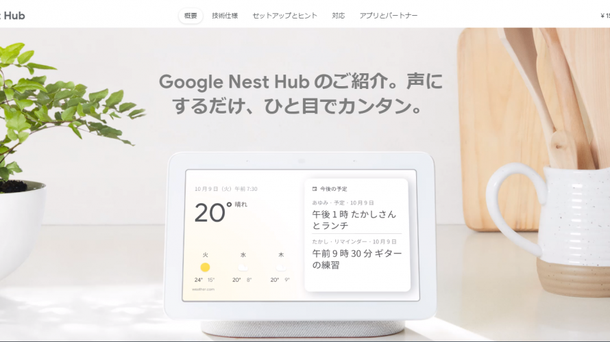 Googleストア、Google Nest Hub と Google Home Mini を同時に購入で ¥6,000 OFFなり。