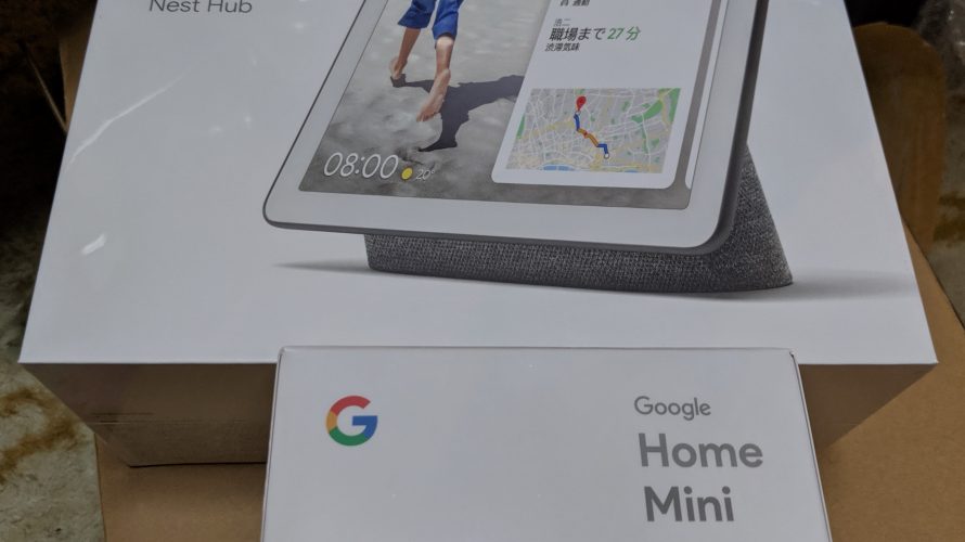 GoogleHomeMiniとセットで6000円OFFだった「GoogleNestHUB」が着弾。