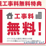 【6月1日~】ドコモ光の工事費無料キャンペーンが期限なしで再開。付与されるdポイントは半減へ