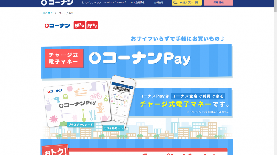 「コーナン Pay」、不正ログインで一時サービス休止。7月24日