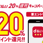 【d払い】20%還元キャンペーン開始。【要エントリー】