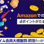 Amazon、7月15日/16日はプライムデー 、 d払いで最大1000Pプレゼントも
