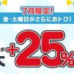 【d曜日】金・土曜はdポイント必ず+22%相当、最大+25%相当還元!【要エントリー】