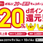 【NTTドコモ・d払い】20%還元キャンペーン が9月14日からスタート。最大還元は3000P