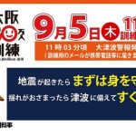 2019年「大阪880万人訓練」は　9月5日11時、スマホの強制鳴動に注意。
