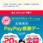 Paypay 1周年記念キャンペーンで不具合多発。ユニクロにも迷惑をかける事態。