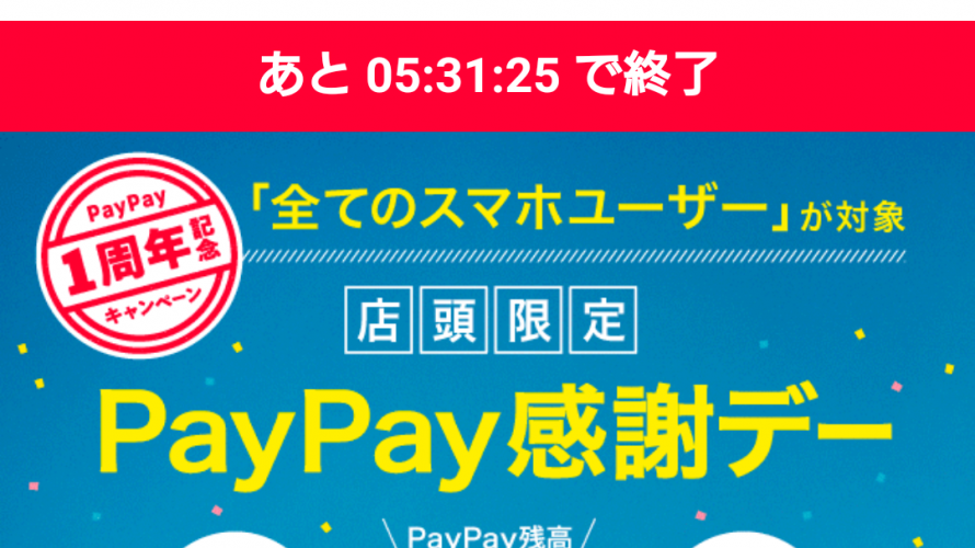 Paypay 1周年記念キャンペーンで不具合多発。ユニクロにも迷惑をかける事態。