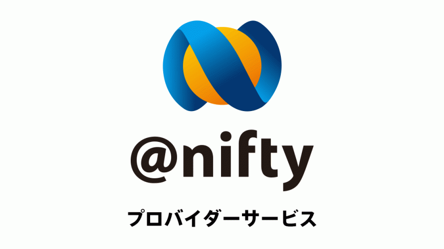 ドコモ光(@nifty)導入から3か月、環境が落ち着いたのでまとめ。