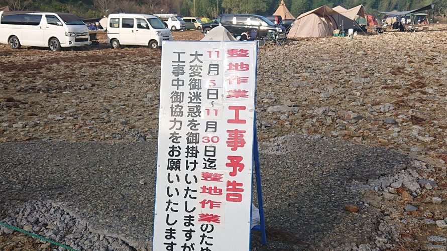 台風の大雨被害を受けて一部エリアを除いて復活した「笠置キャンプ場」へ冷蔵庫のテストがてら久々に行ってきた。