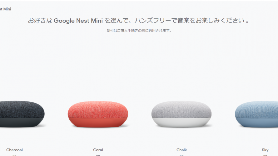 YoutubePremium・GooglePlayMusic民にGoogleNestminiをプレゼントする太っ腹キャンペーンが開催中。