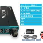 リーフに正弦波1000Wインバータを追加してみる。