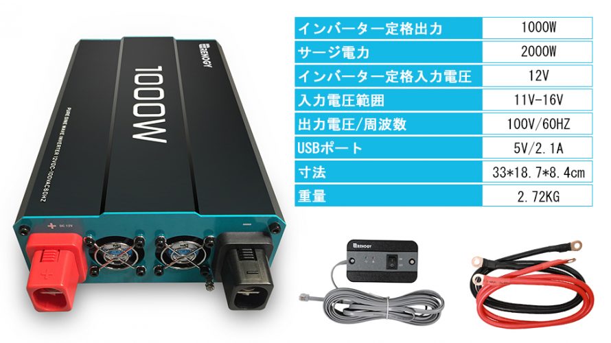 リーフに正弦波1000Wインバータを追加してみる。