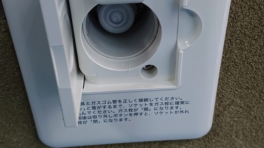 【大阪ガス】ガスコンセントの交換をしたらまさかの結果に。