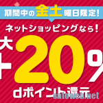 d曜日キャンペーン最後の金・土曜日。買い回り数を確認して20%還元をめざそう。