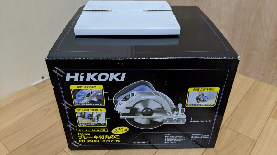 PayPayモールで丸鋸を買い換え。HiKOKIの165mmをチョイス。